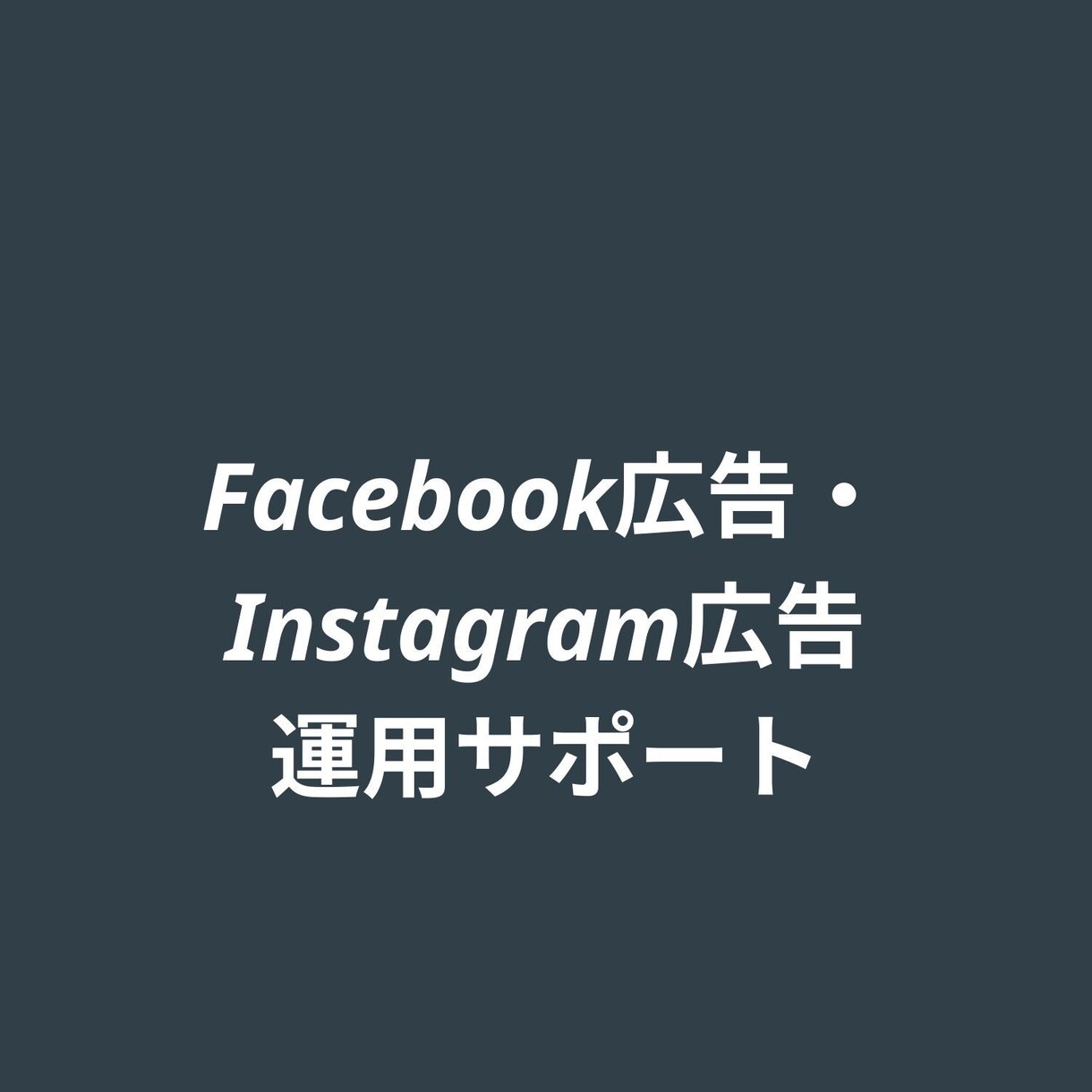 Facebook広告運用代行・サポートをします 現在の集客にお困りはありませんか？ イメージ1