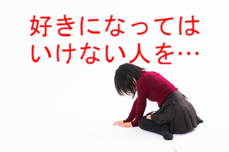 禁断の恋をしてしまった！今後の対策を一緒に考えます 禁断の恋経験者が、その末路の経験を踏まえて教えます イメージ1