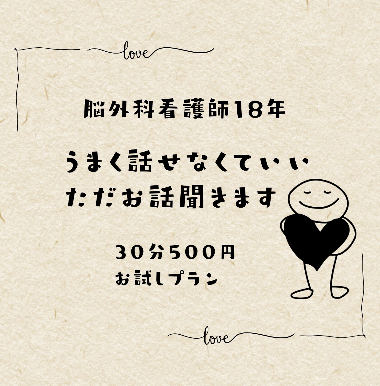 お試し500円　看護師が悩みをお聴きします 脳外科看護師が、同じ痛みを知る者として聴きます イメージ1