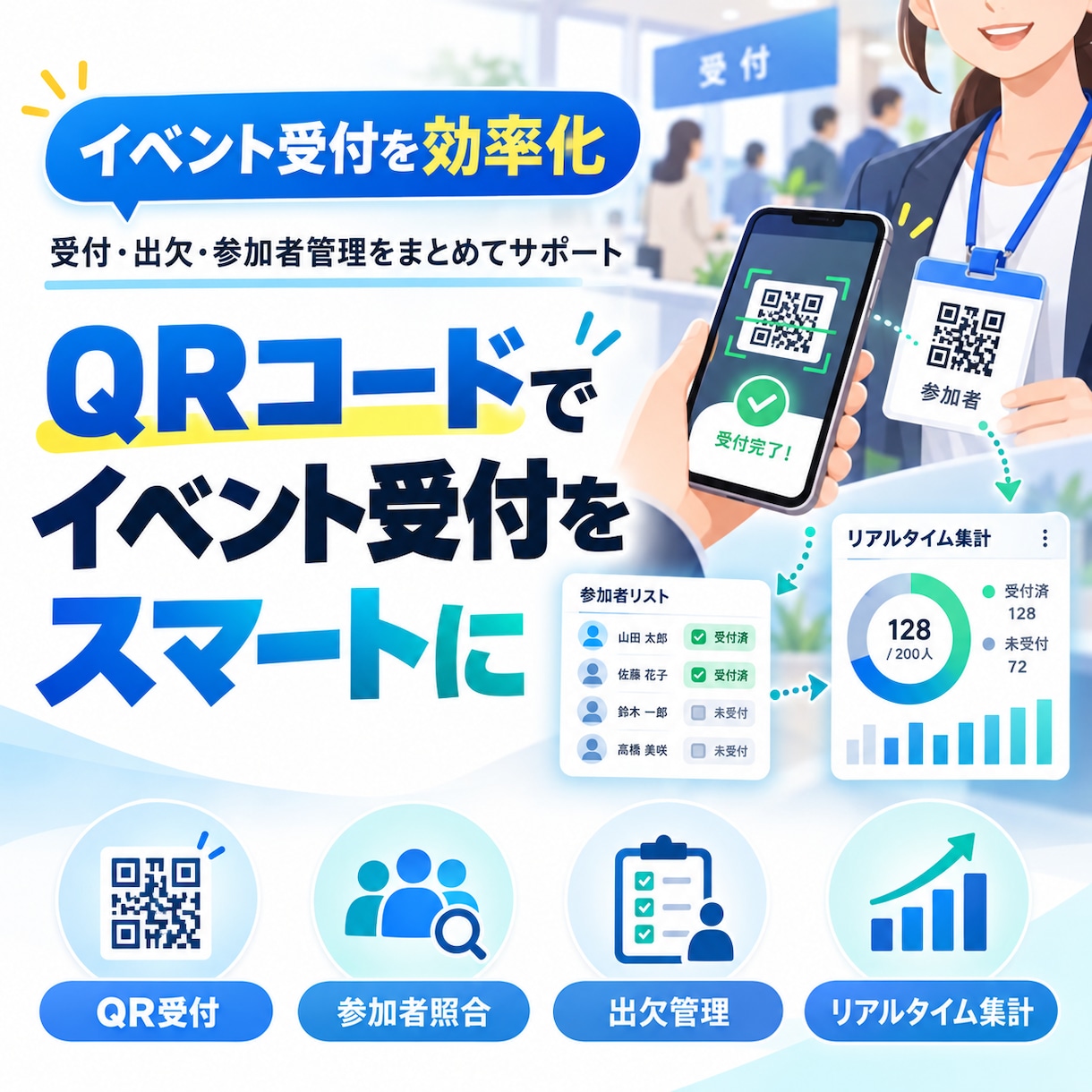 QRコード受付システムを制作します イベントの受付・出欠・参加者管理を効率化します イメージ1