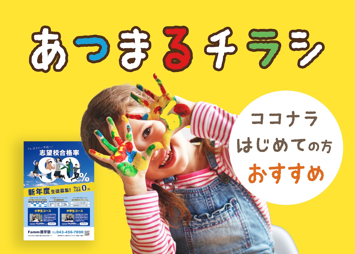 ココナラ初心者必見！女性・子供向けチラシ作成します 丁寧に、見やすい、集客に繋がるチラシを制作いたします！ イメージ1