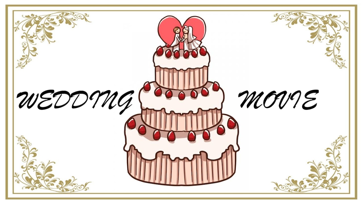 結婚式の映像を作成いたします 安くオシャレに作成いたします！ イメージ1