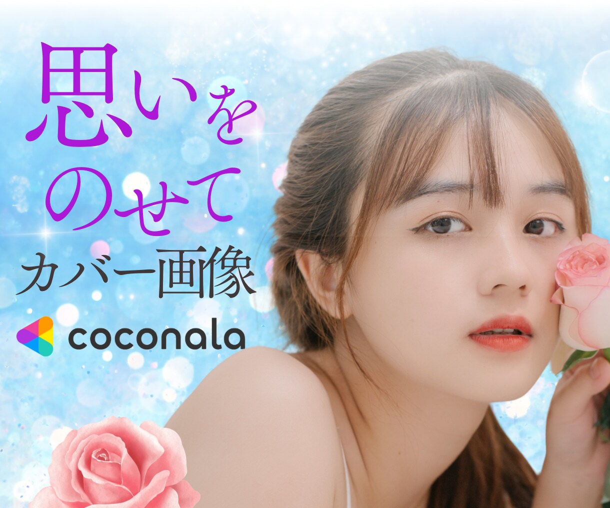 魅力的 で伝わる ココナラカバー画像作成します 【ココナラ初心者さま限定】あなたのために作成いたします！ イメージ9