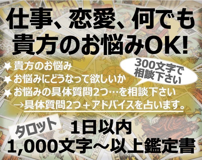 占い 占い鑑定 チャット テキスト鑑定 なんでもお悩み2つ - その他