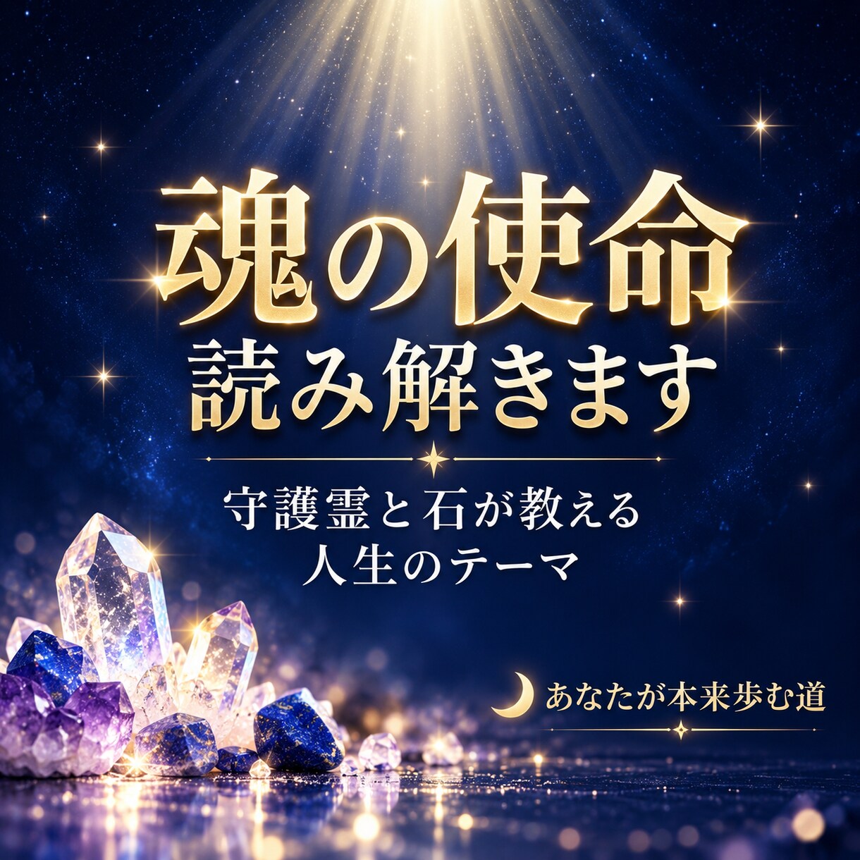 あなたの魂の使命をお伝えします 魂の軸や役割を読み解き、今世のテーマをお伝えします イメージ1