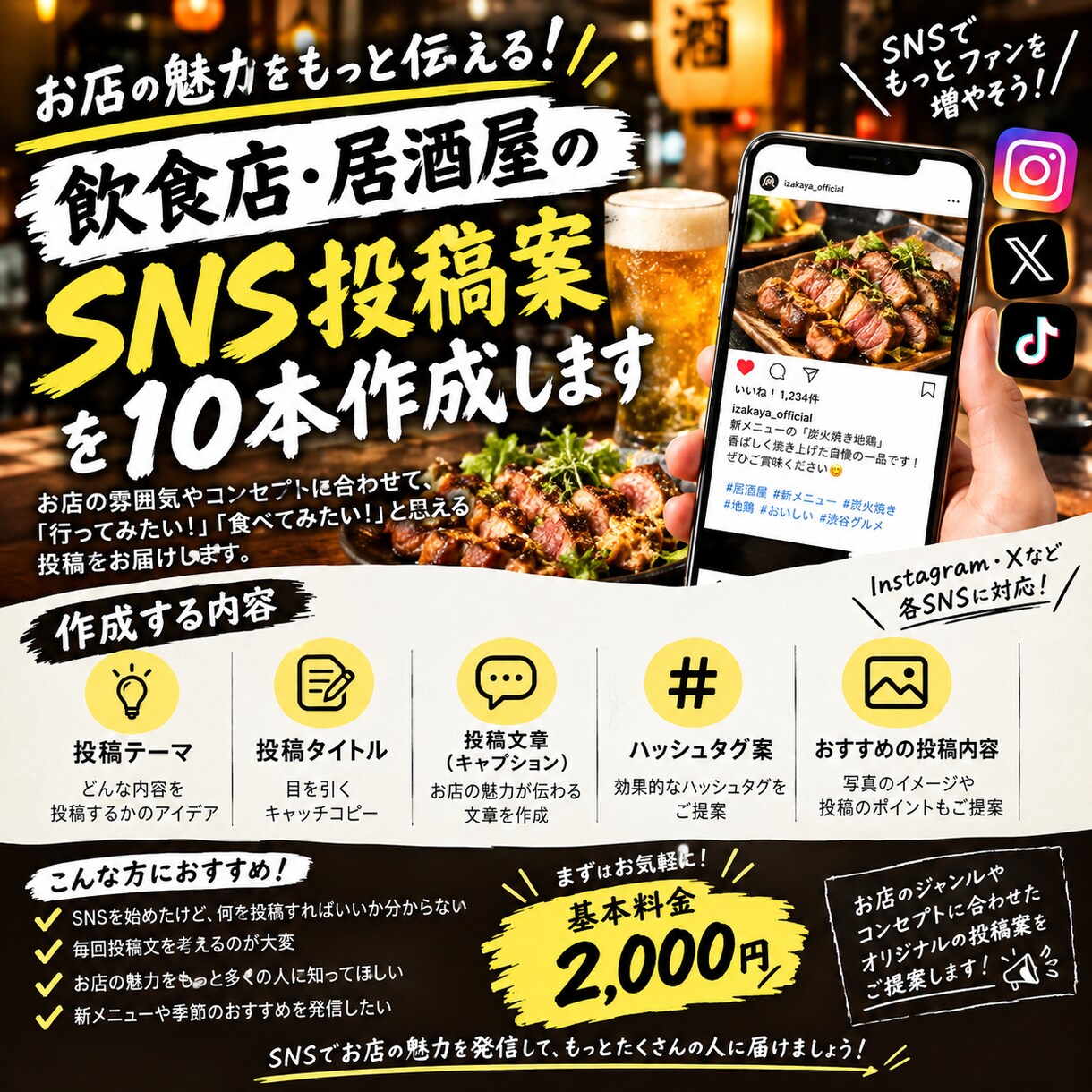 飲食店・居酒屋のSNS投稿案を10本作成します 飲食店のInstagram・SNS投稿文を10本作成します イメージ1