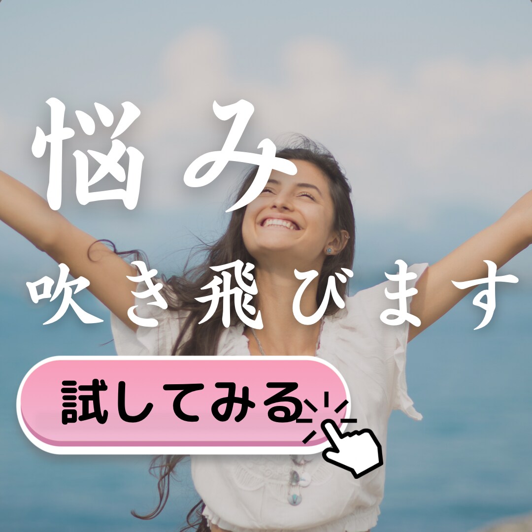 つら過ぎ！恋のお悩み吹き飛びます 30分ください。あなたの思考、ポジティブに変えます イメージ1