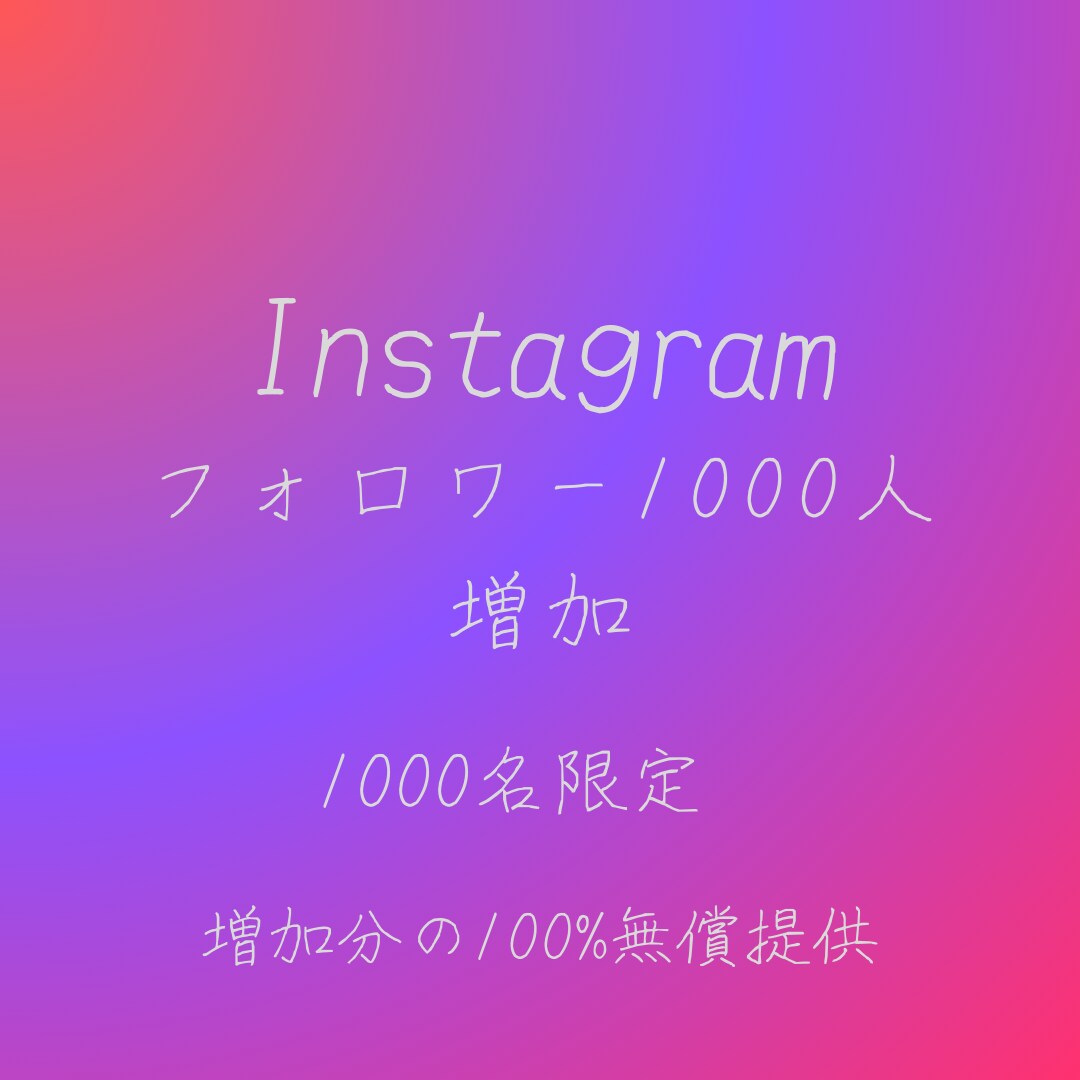 Instagramのフォロワー増やします 高品質のフォロワー1000人を提供します イメージ1