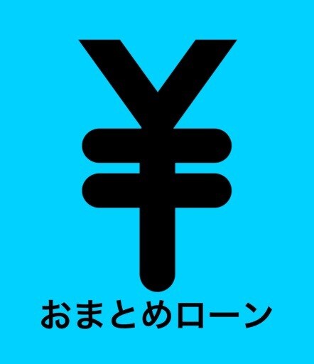 ローンのおまとめ、審査目線から審査の通り方教えます どんな方にも審査に通る可能性は残ってます！ イメージ1