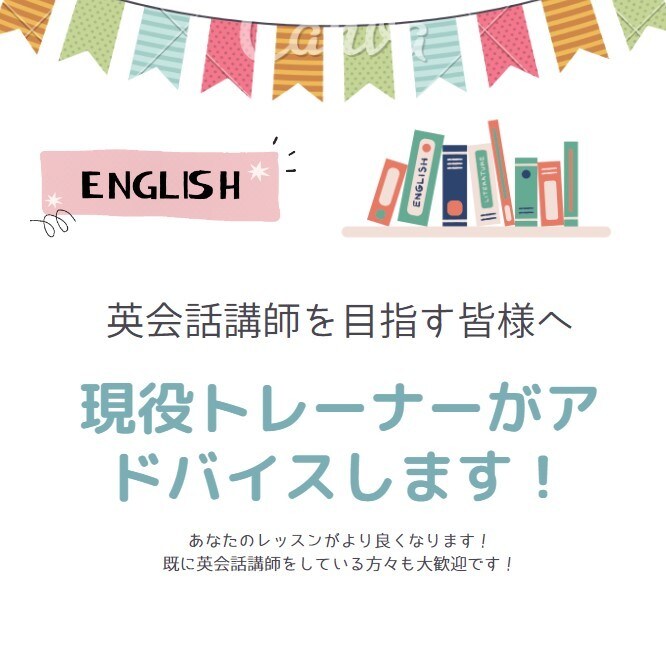 英会話講師になりたい人向けにレッスン方法を教えます 人気講師になり安定した収入を！ イメージ1