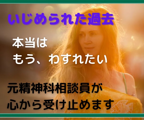 いじめられた過去について お話し聴きます じっくり聞いてもらった事ありますか？精神科相談員受け止めます イメージ1