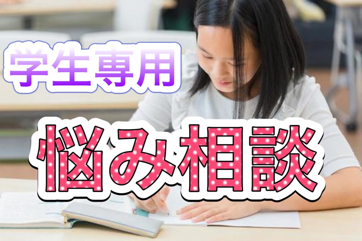 学生生活の悩みを聞きます 【学生専用】不登校、受験、就活。現役大学生が話し相手です イメージ1