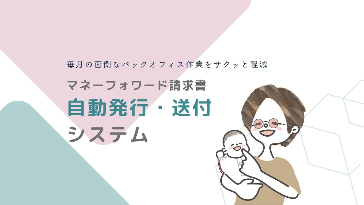 マネーフォワード請求書の自動発行・送付を実現します 毎月の面倒なバックオフィス作業をサクッと軽減します イメージ1