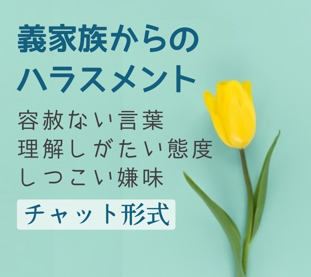 義家族へのやるせない怒り愚痴、1日いつでも承ります チャット形式＊一日のお好きな時に思う存分吐き出せます。 イメージ1