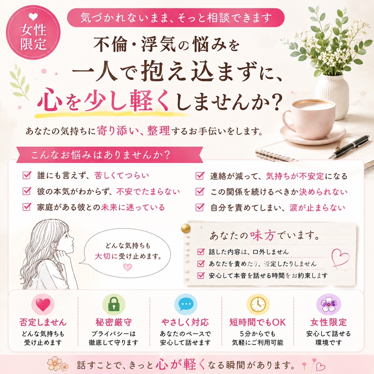 不倫や浮気の悩みを男性目線で否定せずお聞きします 誰にも言えない恋を、男性目線で優しく整理します イメージ6