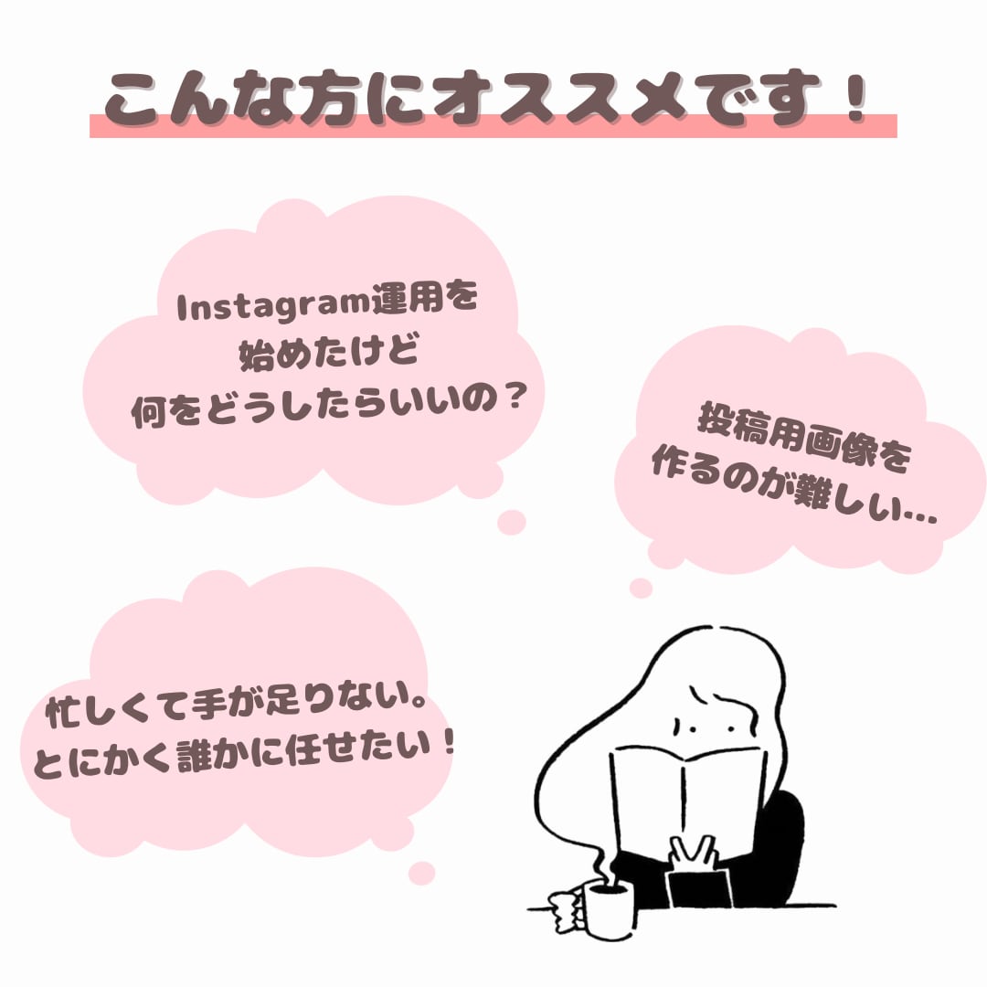 丸投げOK！Instagram運用代行します 希望にあった最適プランを提案！満枠でもお問い合わせ下さい！ イメージ3