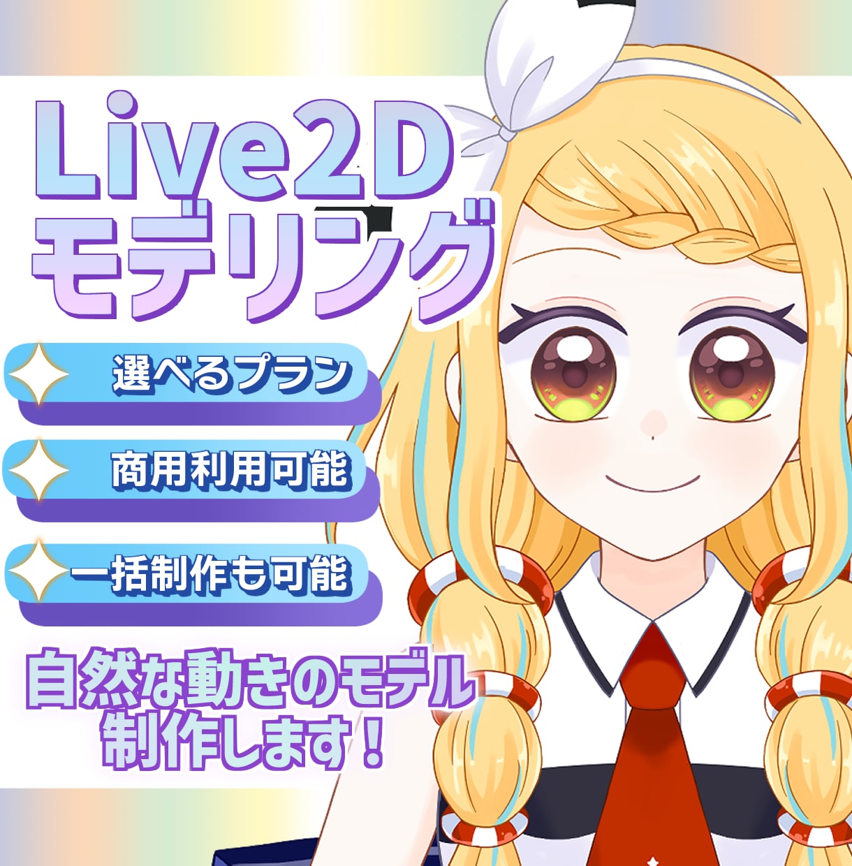 自然な動きのLive2Dモデルを制作をします 選べるプラン！一括制作も承ります！ イメージ1