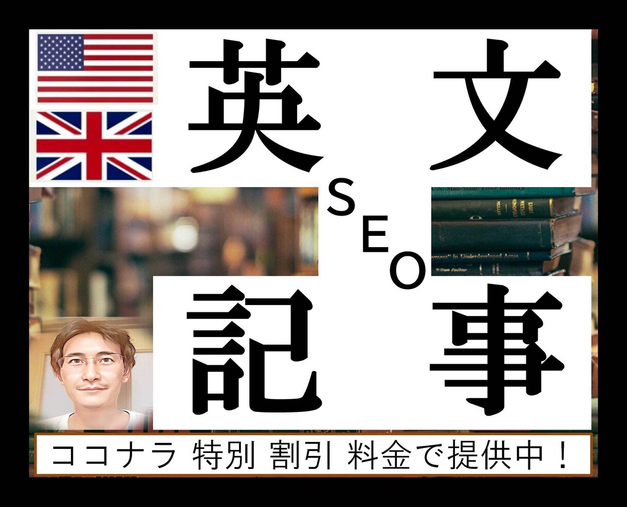 SEOキーワード入り英語記事ライティングをします キーワード入りの英語記事を迅速に作成、SEOで順位アップ！ イメージ1