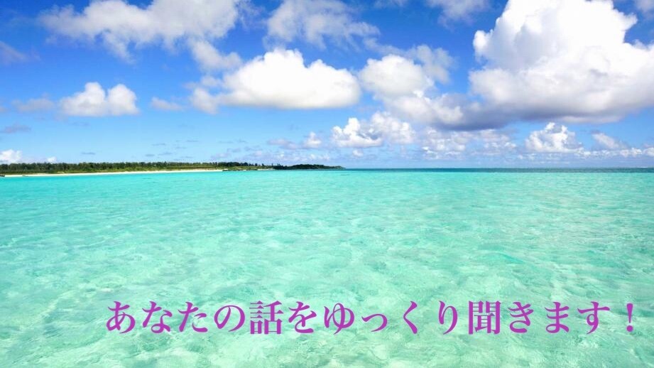ご相談、悩み、恋愛相談聞かせていただきます 話して安心したい方、スッキリしたい方お待ちしております☆ イメージ8