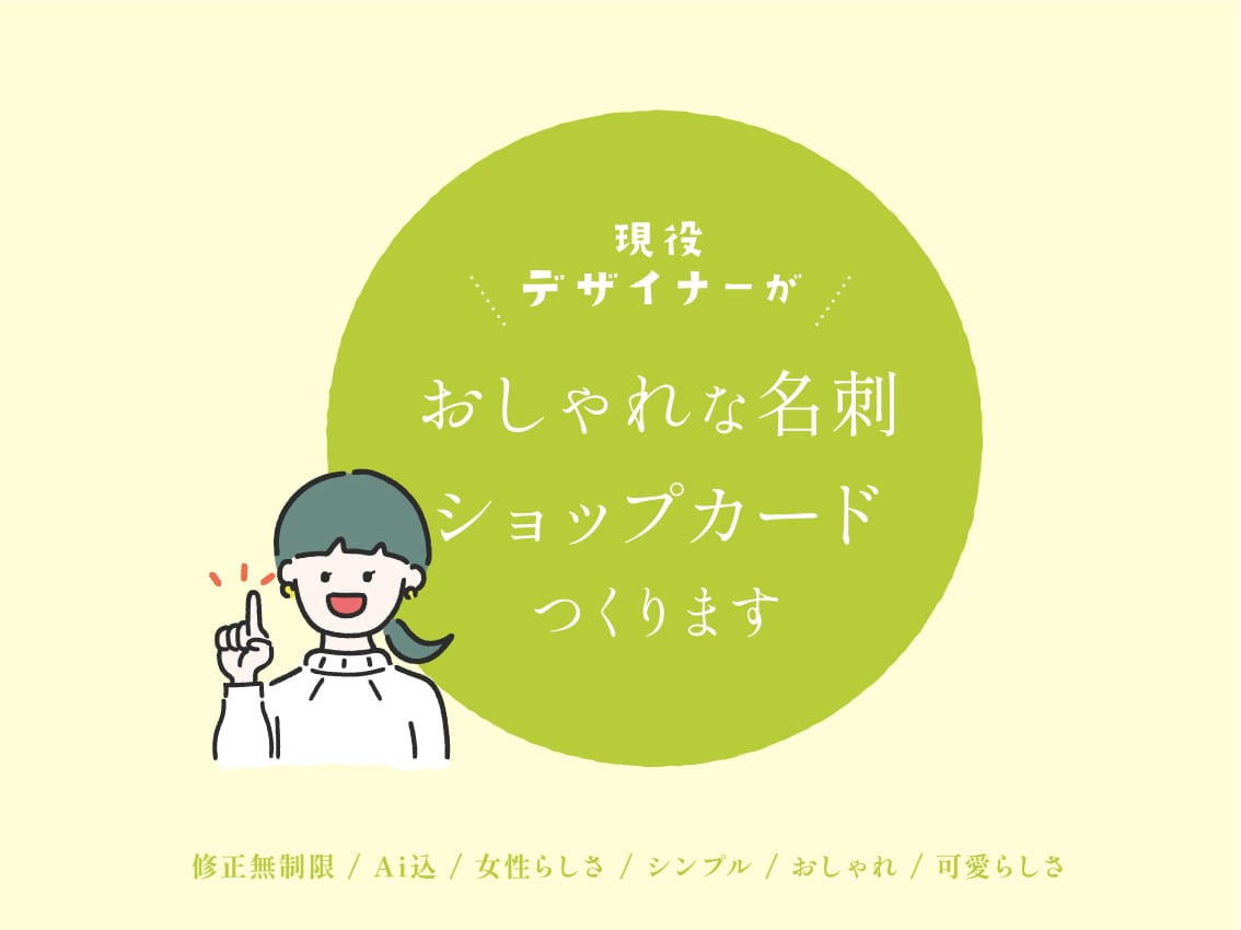 おしゃれで印象に残る名刺・カードデザインします 【修正無制限☆】名刺/ショップカード/スタンプカード他 イメージ1