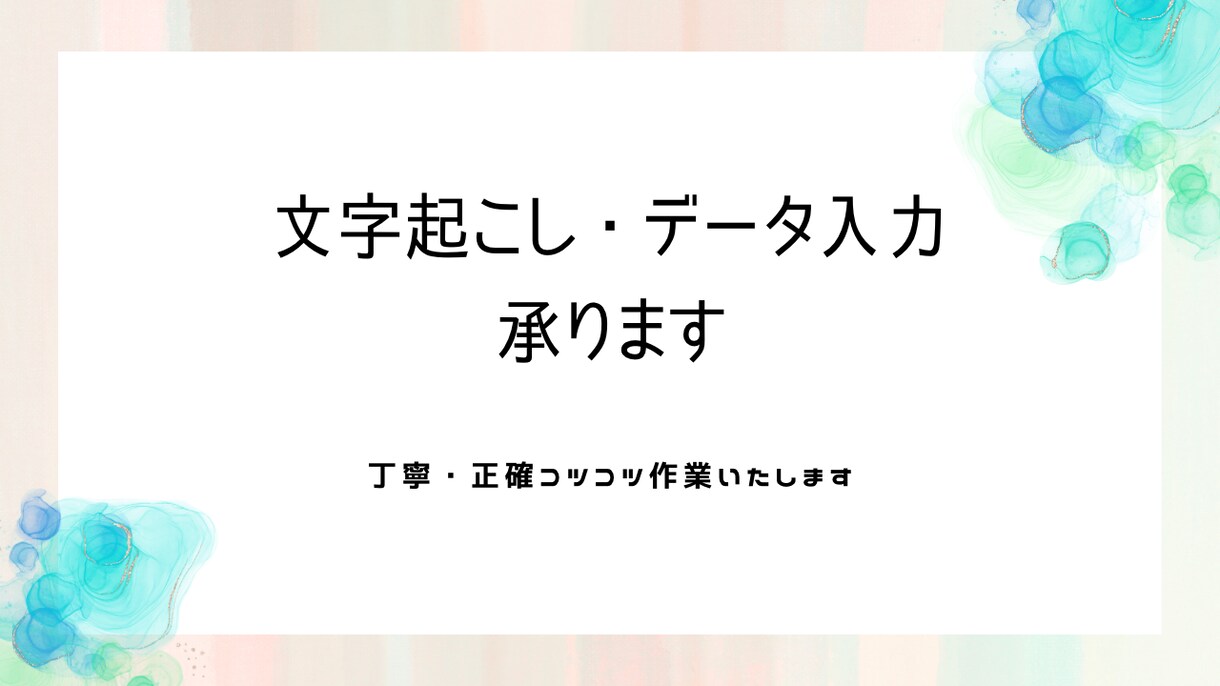 テキスト入力代行を行います データ入力や手書きメモでのテキスト作成を丁寧に行います イメージ1