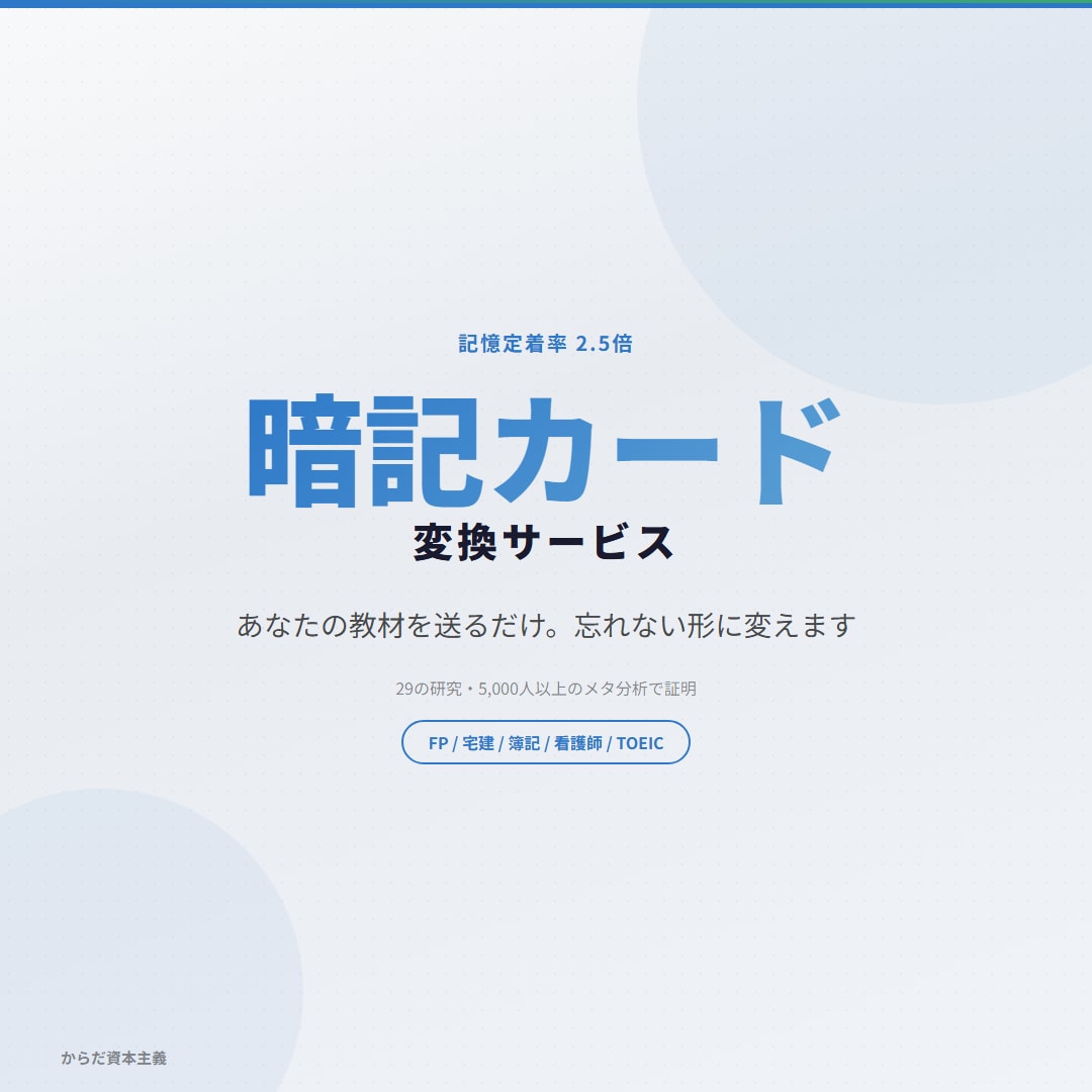 教材を"忘れない暗記カード"に変えます 1日30分、AIと話すだけで復習できる暗記術 イメージ1