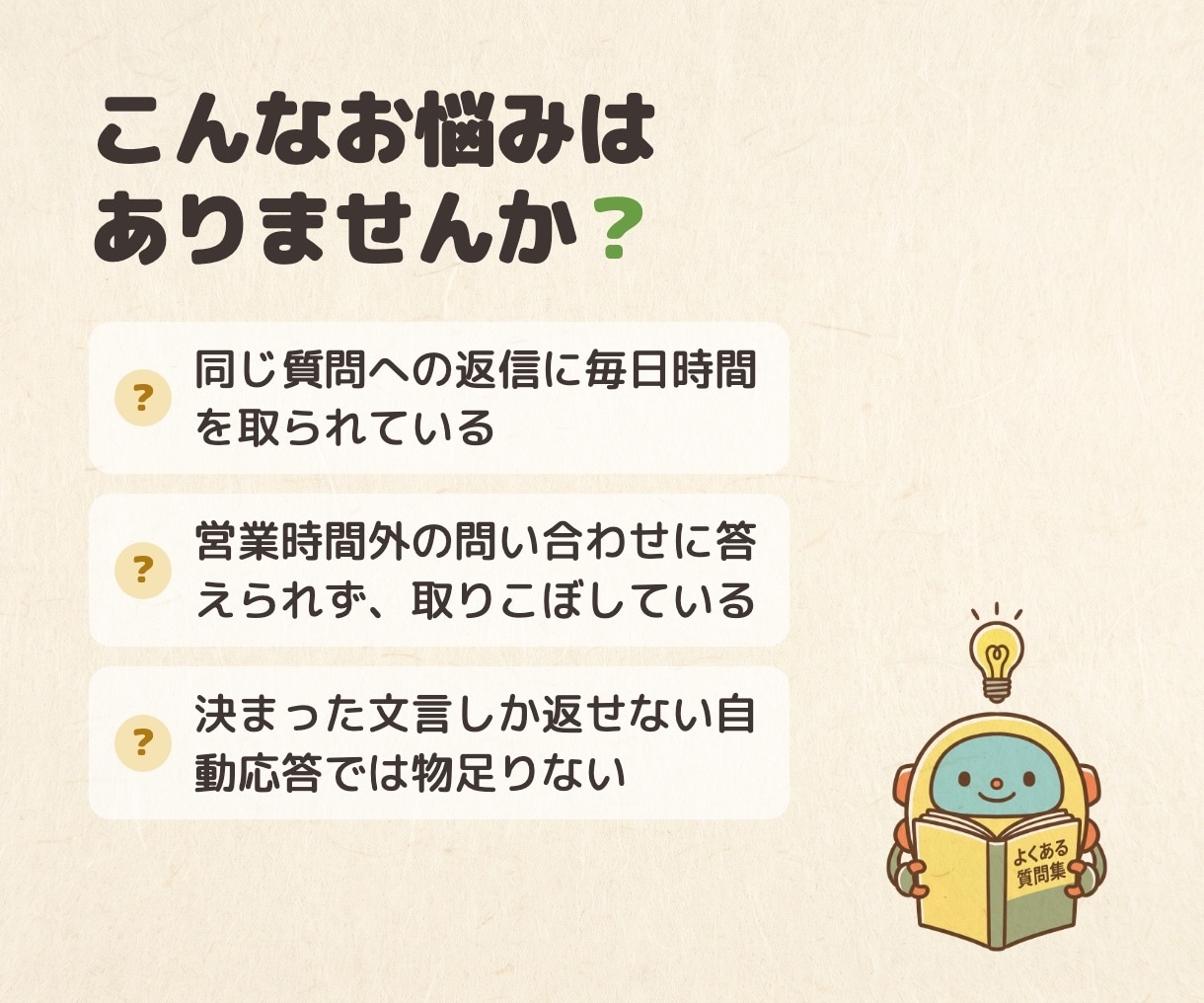 LINEにAIチャットボットを導入します よくある質問にAIが24時間自動で回答します イメージ2