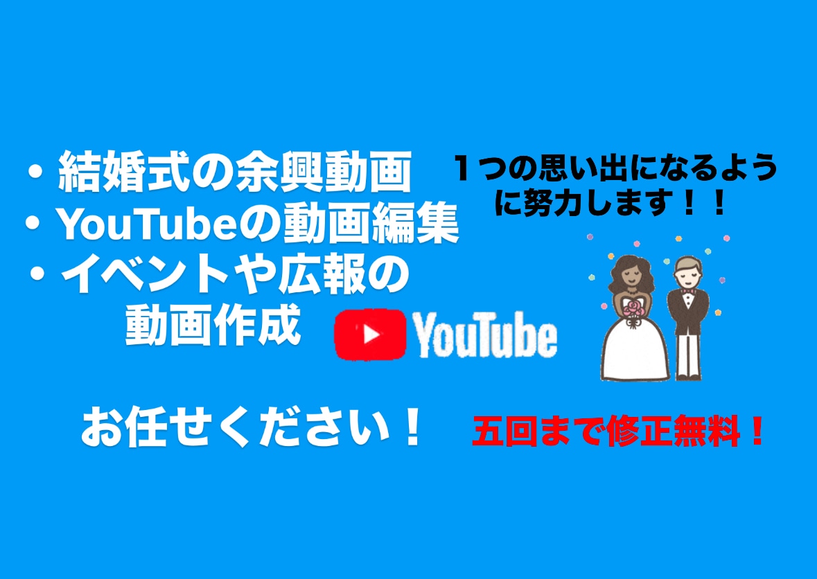 ユーチューブの動画編集や結婚式の余興動画を作ります 他にもイベントや広報動画作成。字幕挿入も可能です イメージ1