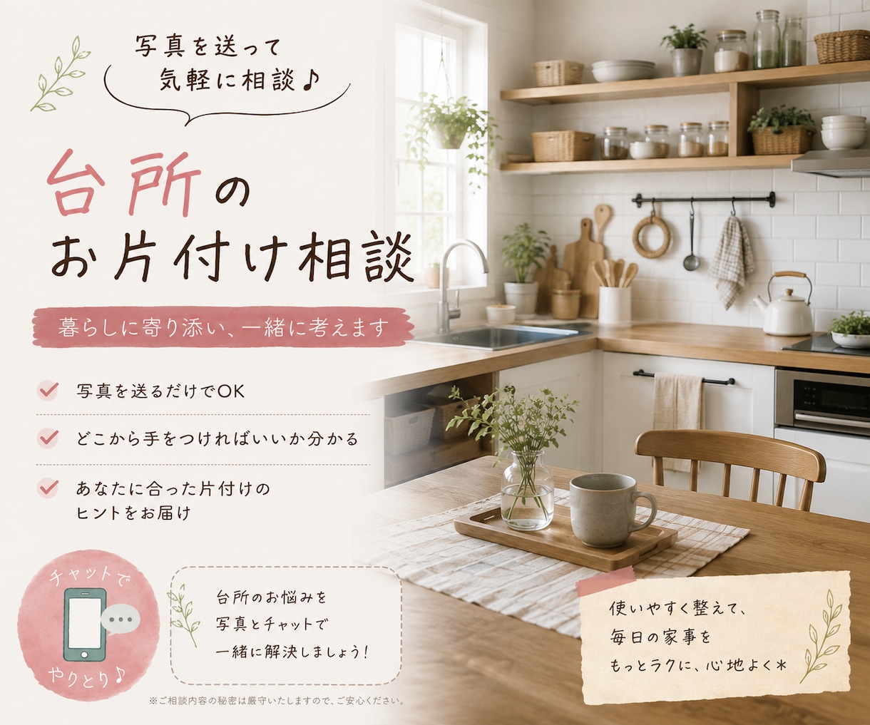片付けようと思ったら逆に散らかったに寄り添います あなたの「片付けたい」をチャットで後押しします！ イメージ8
