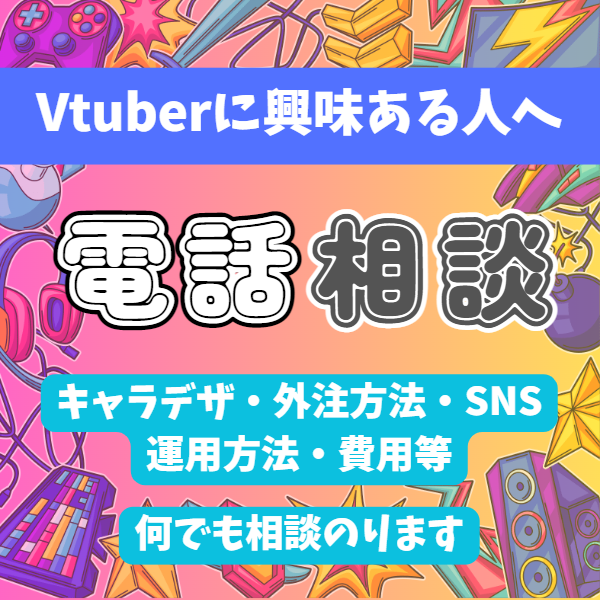 Vtuber関連の相談を全般のれます Vtuberのモデル作成は請け負っておりません イメージ1