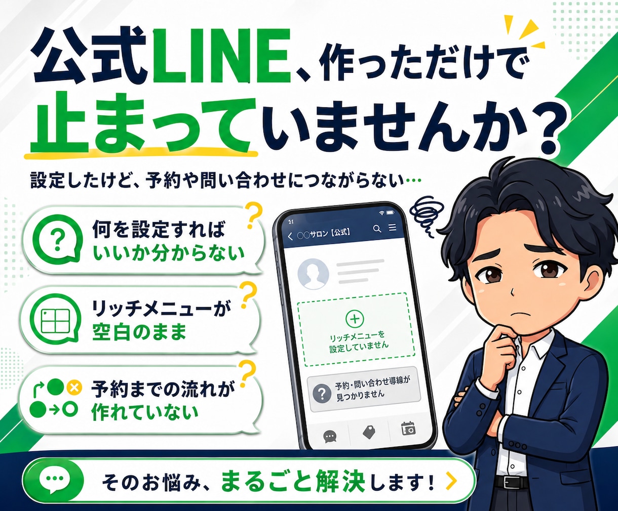 公式LINEの予約・問い合わせ導線を設計構築します 何を設定すればいいか分からない方でも、丸ごと相談できます。 イメージ2