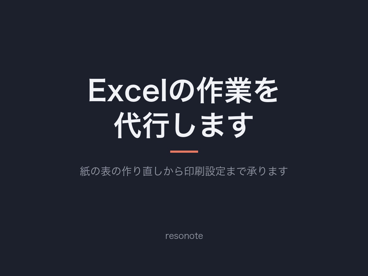 Excelの作業を代行します 紙の表の作り直しから印刷設定まで承ります イメージ1