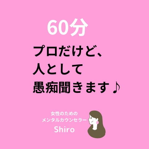 ただ愚痴を聴きます カウンセリングじゃなくていい！ただ愚痴を吐き出したい方向け！ イメージ1