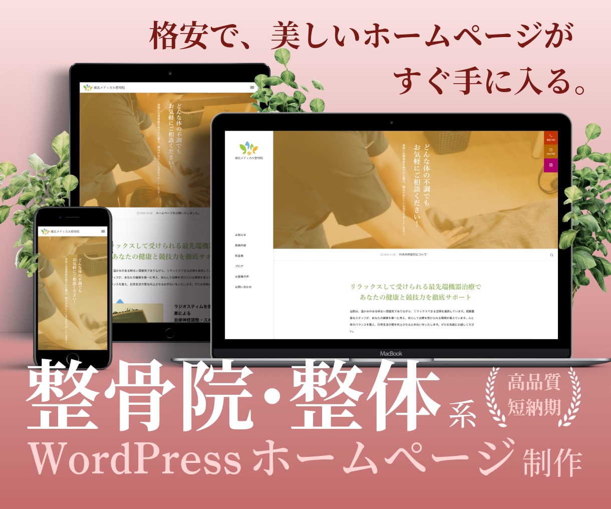 整骨院・整体サイトを格安で早期立ち上げします 開業ですぐにサイトが必要な方へ！運用しやすい高機能テーマ利用 イメージ1
