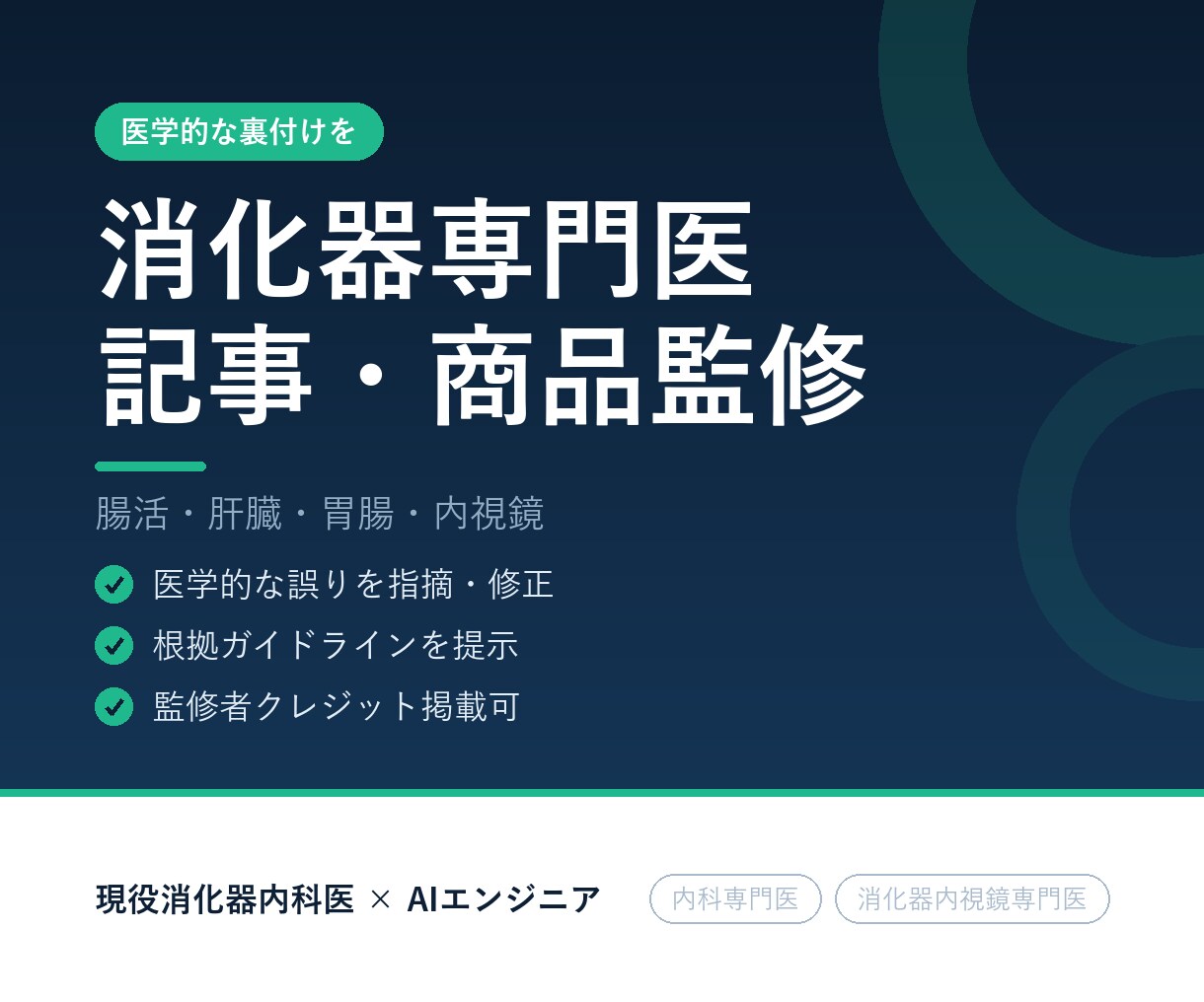 内科専門医が医療記事の校正・執筆を行います 医学的根拠に基づき、正確で読みやすい医療記事に仕上げます。 イメージ1