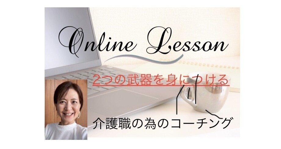 介護職の為のコーチング＆セラピー＆会話術教えます 自分に足りないものを補い、セラピーと会話術を身につけられる！ イメージ1