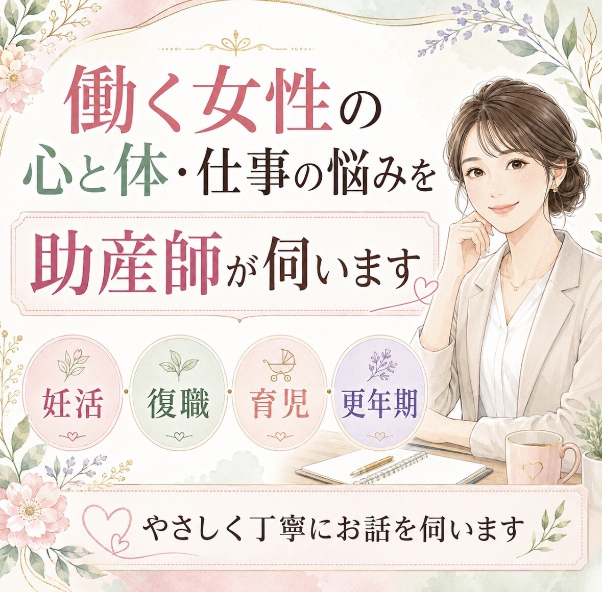 働く女性の心と体・仕事の悩みを伺います 妊活・復職・育児・更年期と仕事の両立を整理します イメージ1