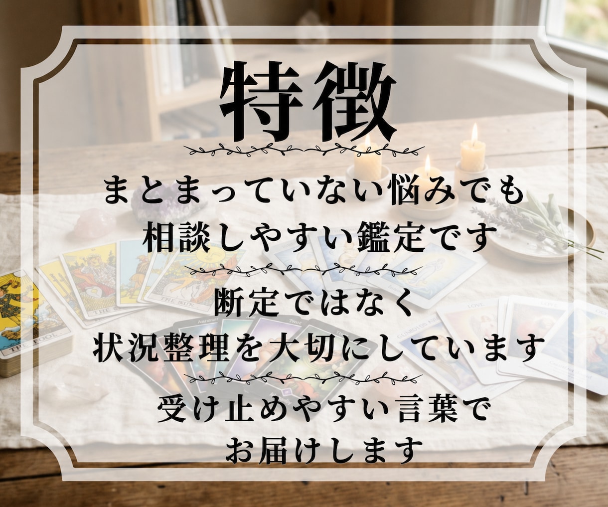 恋愛・人間関係・仕事の悩みを霊視タロットで視ます まとまっていない悩みでも大丈夫です イメージ4