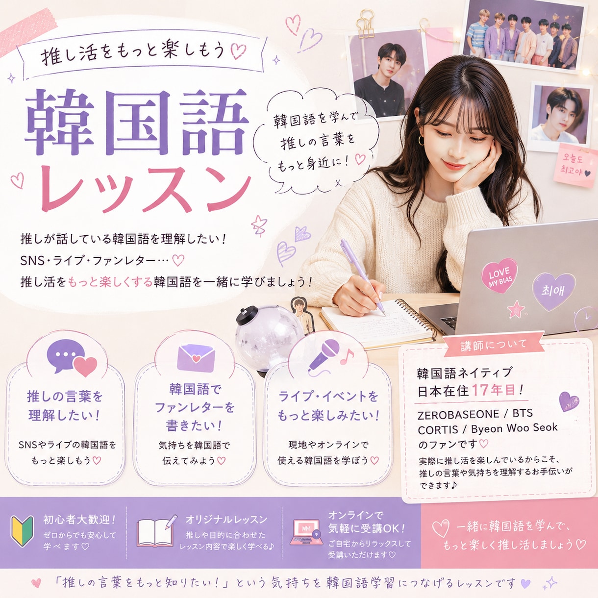 推し活をもっと楽しめる韓国語を学びませんか？ます 韓国語を学んで、推しとのコミュニケーションを楽しみましょう！ イメージ1