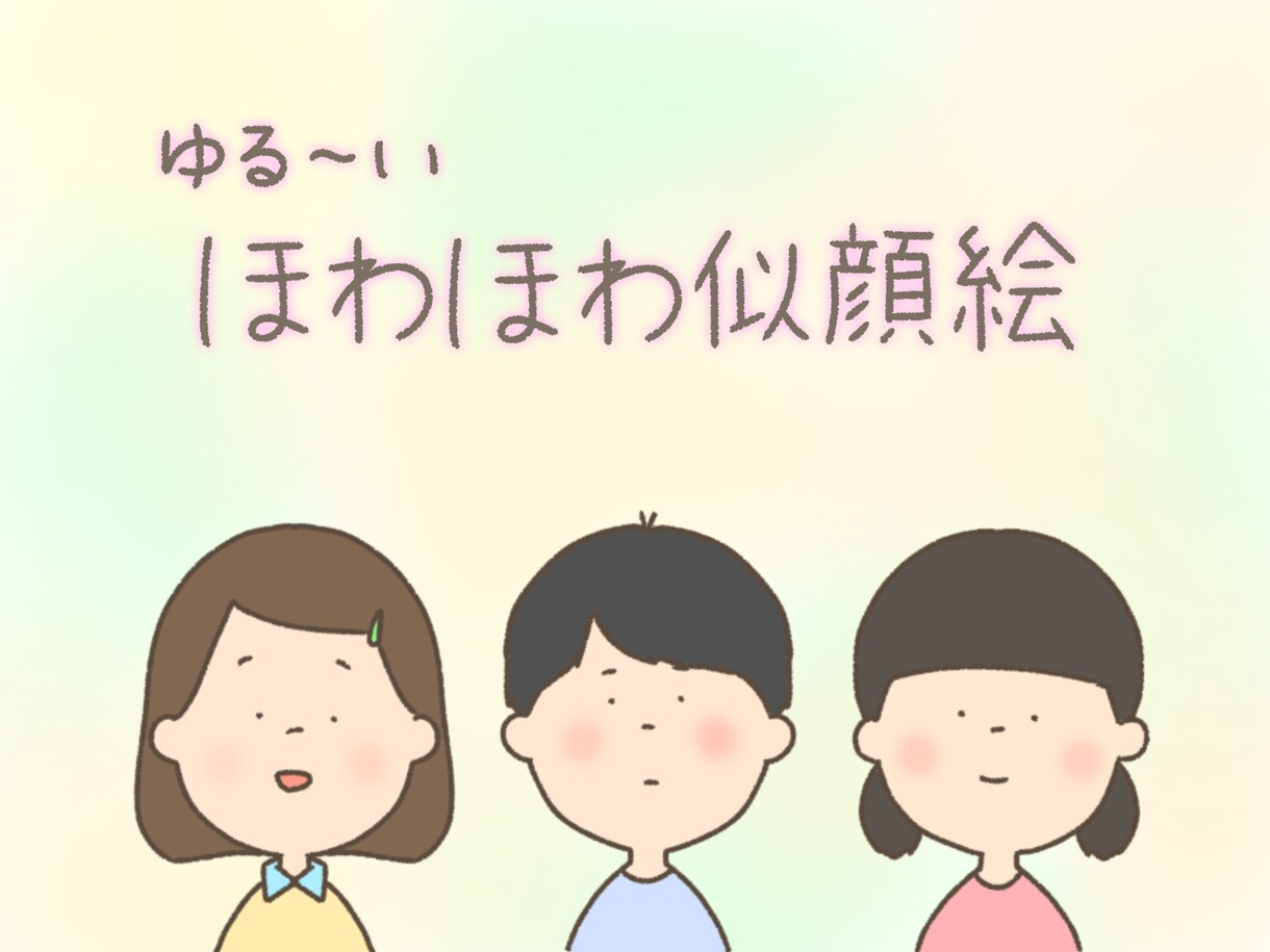ほわほわ可愛い似顔絵描きます SNSのアイコンやプレゼント、名刺やグッズのワンポイントに！ イメージ1