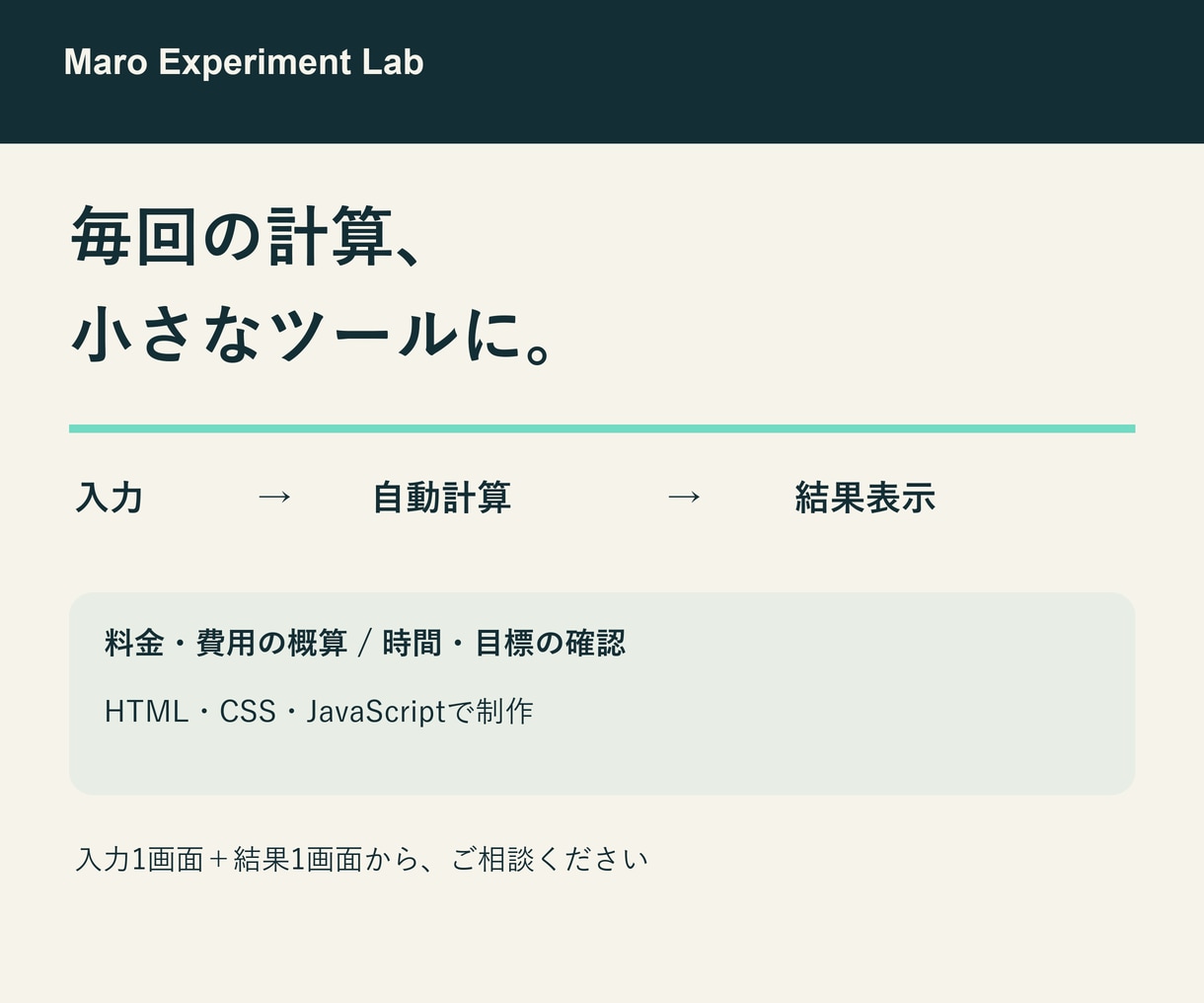 面倒な計算をブラウザで使えるツールにします 入力・自動計算・結果表示まで、小さく使いやすく イメージ1