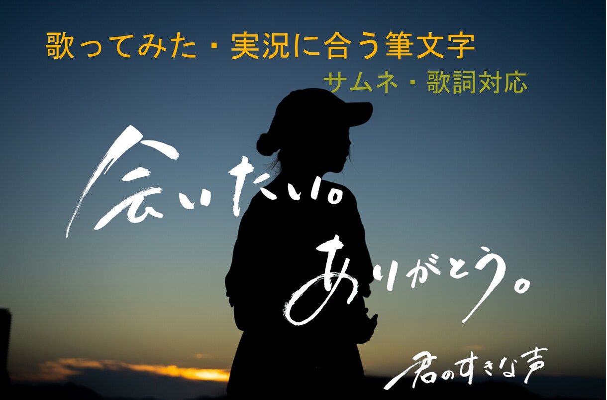 YouTube歌ってみた・実況に合う筆文字書きます 想いを、文字に。感情が伝わる筆文字を書きます。 イメージ1