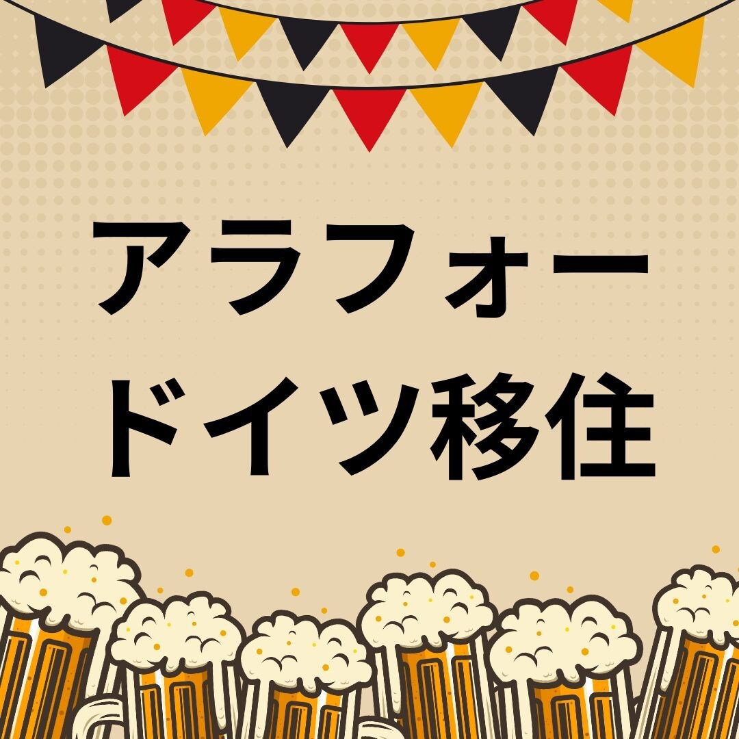 ドイツ移住、就職・転職の相談に乗ります 自分のドイツ移住、ドイツ生活、ドイツ就職・転職の経験をシェア イメージ1