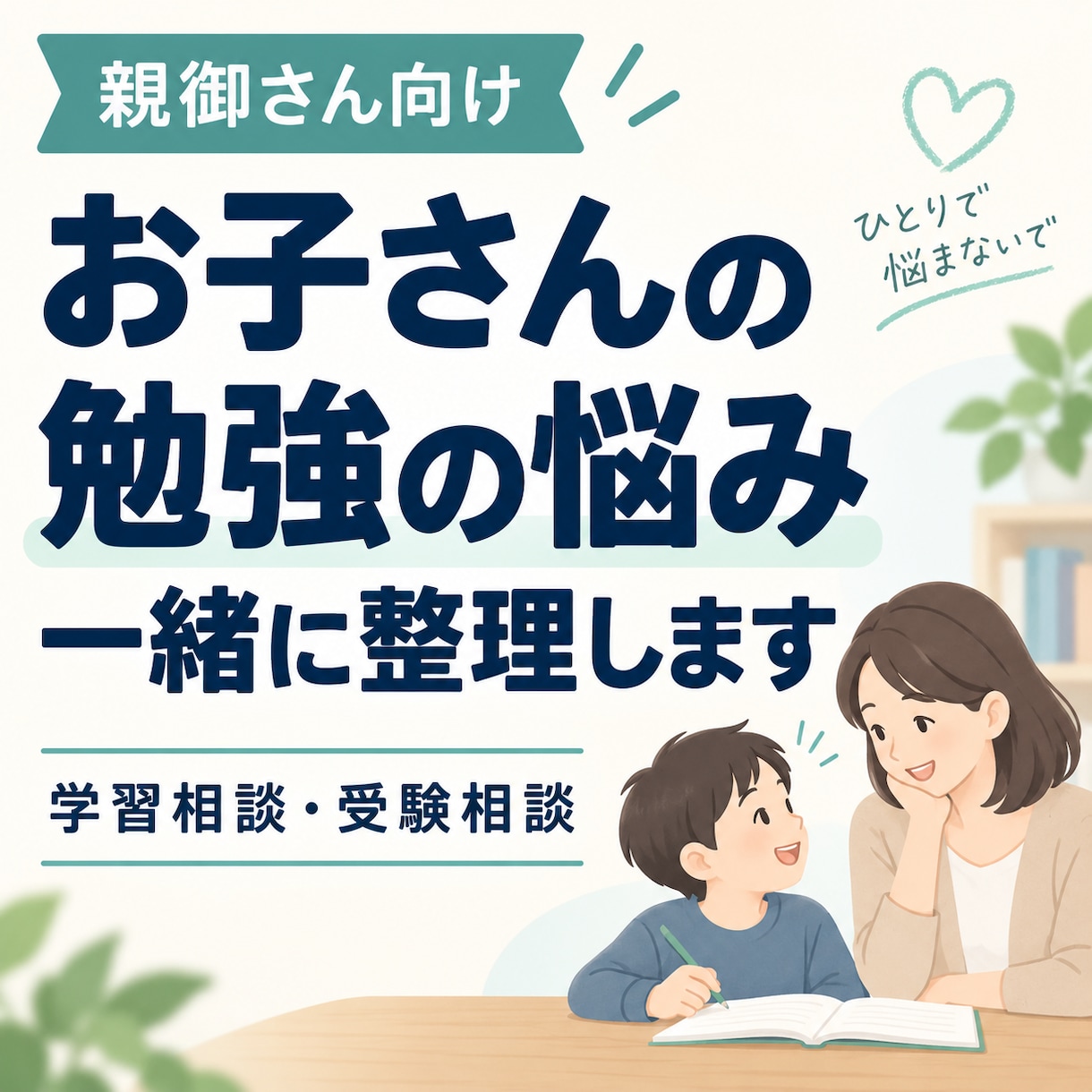 お子さんの勉強・受験の悩みを一緒に整理します 「このままでいいのか不安」な親御さんへ イメージ1