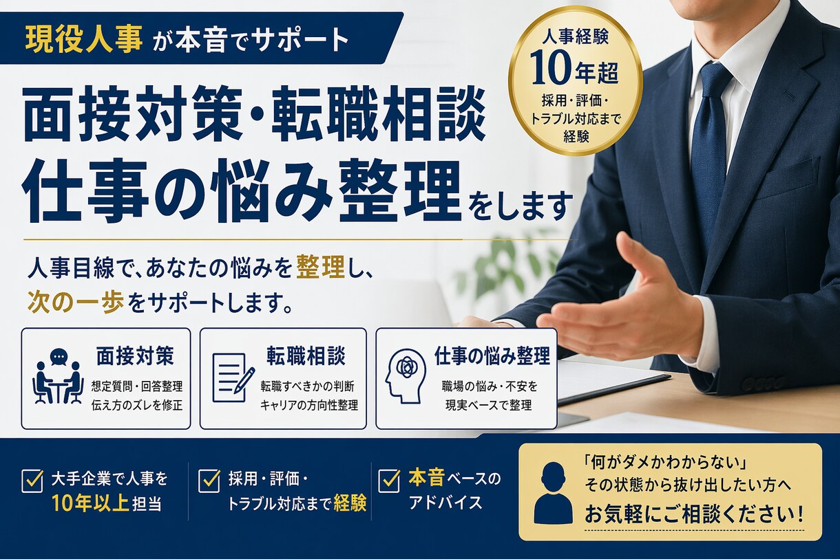 面接対策・転職相談・仕事の悩み整理をしますます 面接対策 転職相談 仕事の悩み整理 現役人事が本音で対応 イメージ1