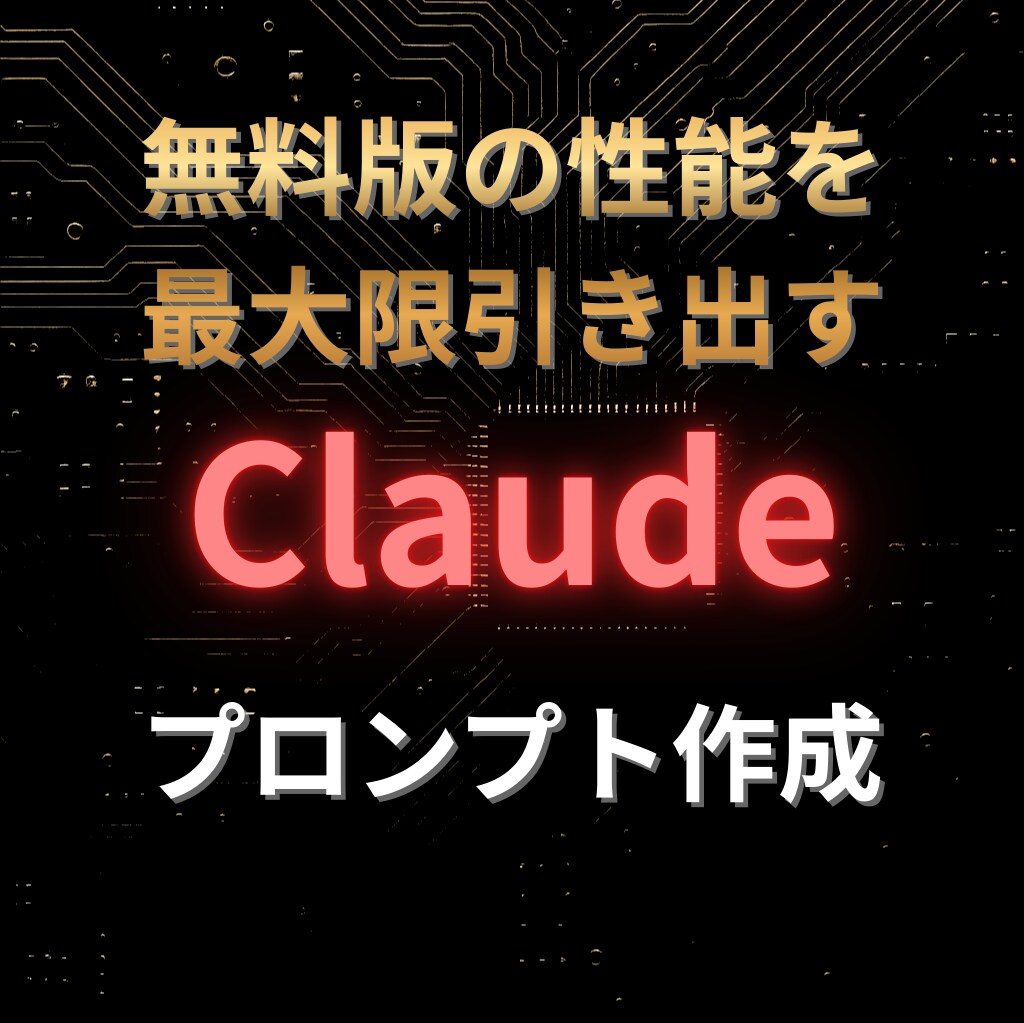 Claude無料版専用のプロンプトを作成します 無料版でここまでできる！無料版の性能を最大限引き出します！ イメージ1