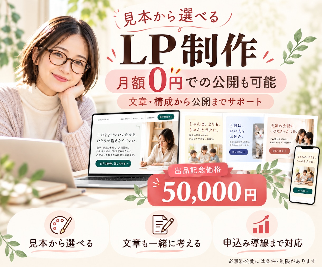 LP制作5万円✨月額0円！見本から選べます 初めてでも安心！スマホ対応から公開までしっかりサポートします イメージ1