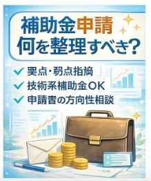 補助金申請前の技術・事業整理を支援します 研究者・新規事業担当向け補助金壁打ち相談 イメージ1