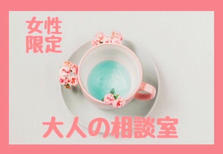 女性限定　大人のお悩みに50代女性が寄り添います 更年期、孤独、不安、誰にも言えない恋も安心して話してください イメージ5
