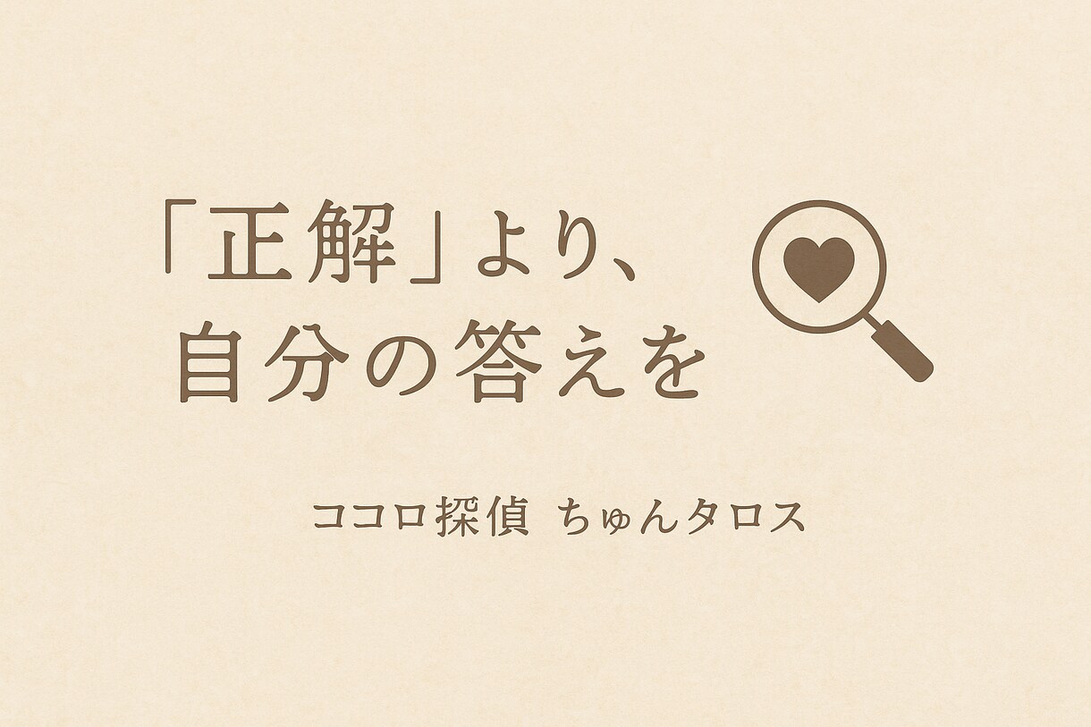 正解じゃなくて、あなたの心の声を導きます 〜適応障害経験のメンタルケア心理士が、そっとお話を聴きます〜 イメージ3